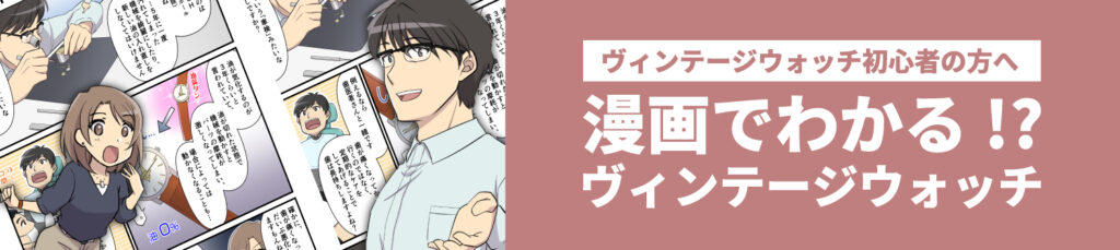 ヴィンテージウォッチ初心者の方へ 漫画でわかる!? ヴィンテージウォッチ